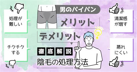 男陰毛|陰毛を処理するメリットは？男性におすすめの正しい剃毛・切り。